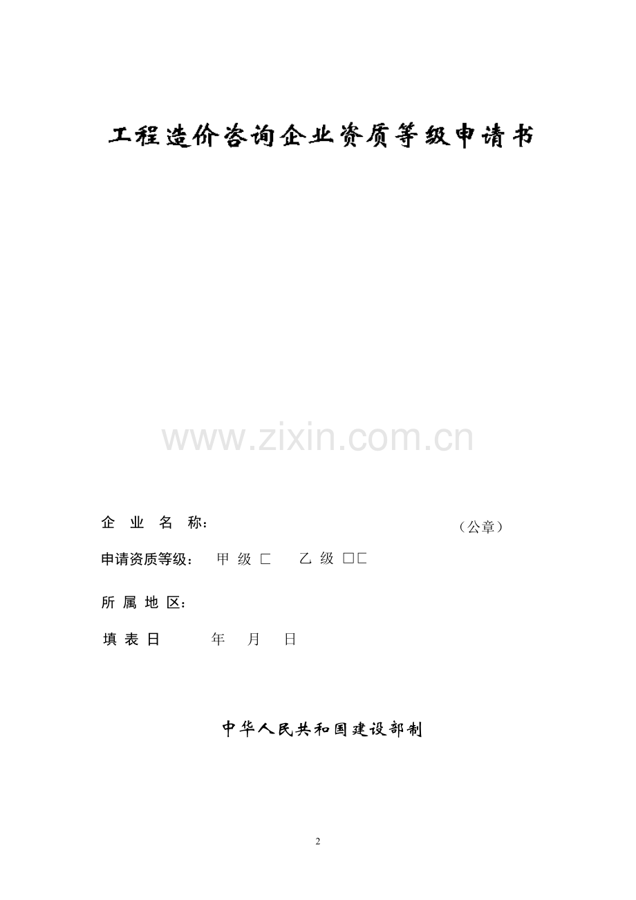 工程造价咨询企业资质申报示范文本指南.doc_第2页