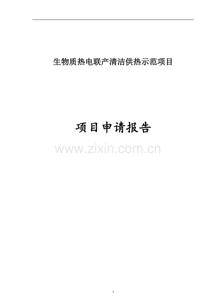 生物质热电联产清洁供热示范项目可行性研究报告.doc_第1页