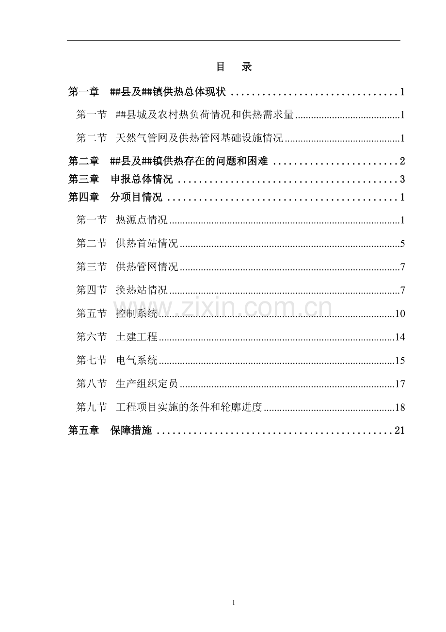 生物质热电联产清洁供热示范项目可行性研究报告.doc_第2页