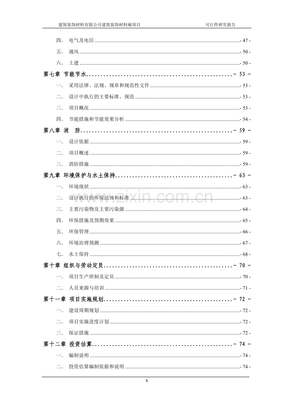 建筑装饰材料城新建项目可行性研究报告.doc_第3页