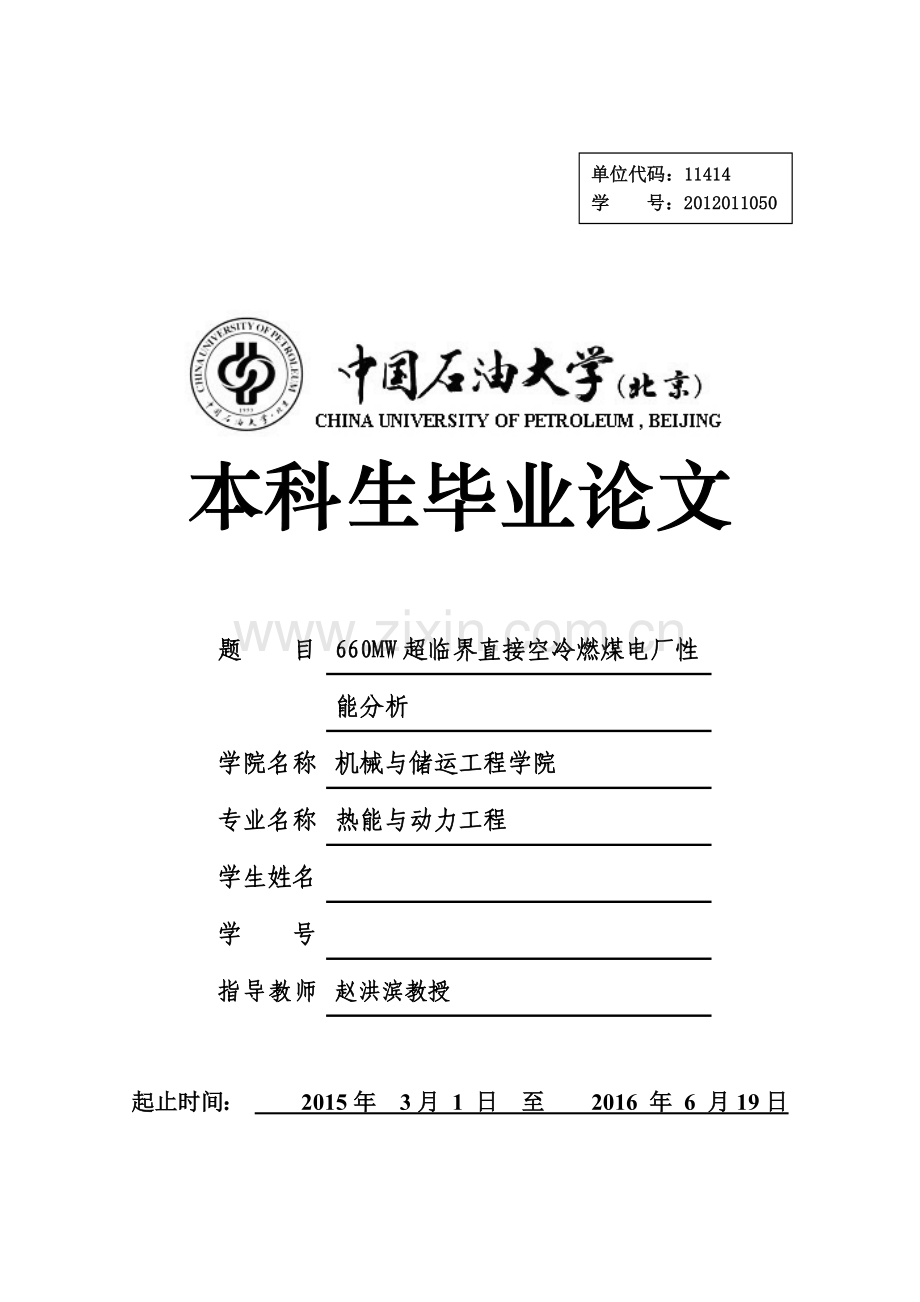 660MW超临界直接空冷燃煤电厂性能分析-热能与动力工程专业毕业论文.docx_第1页