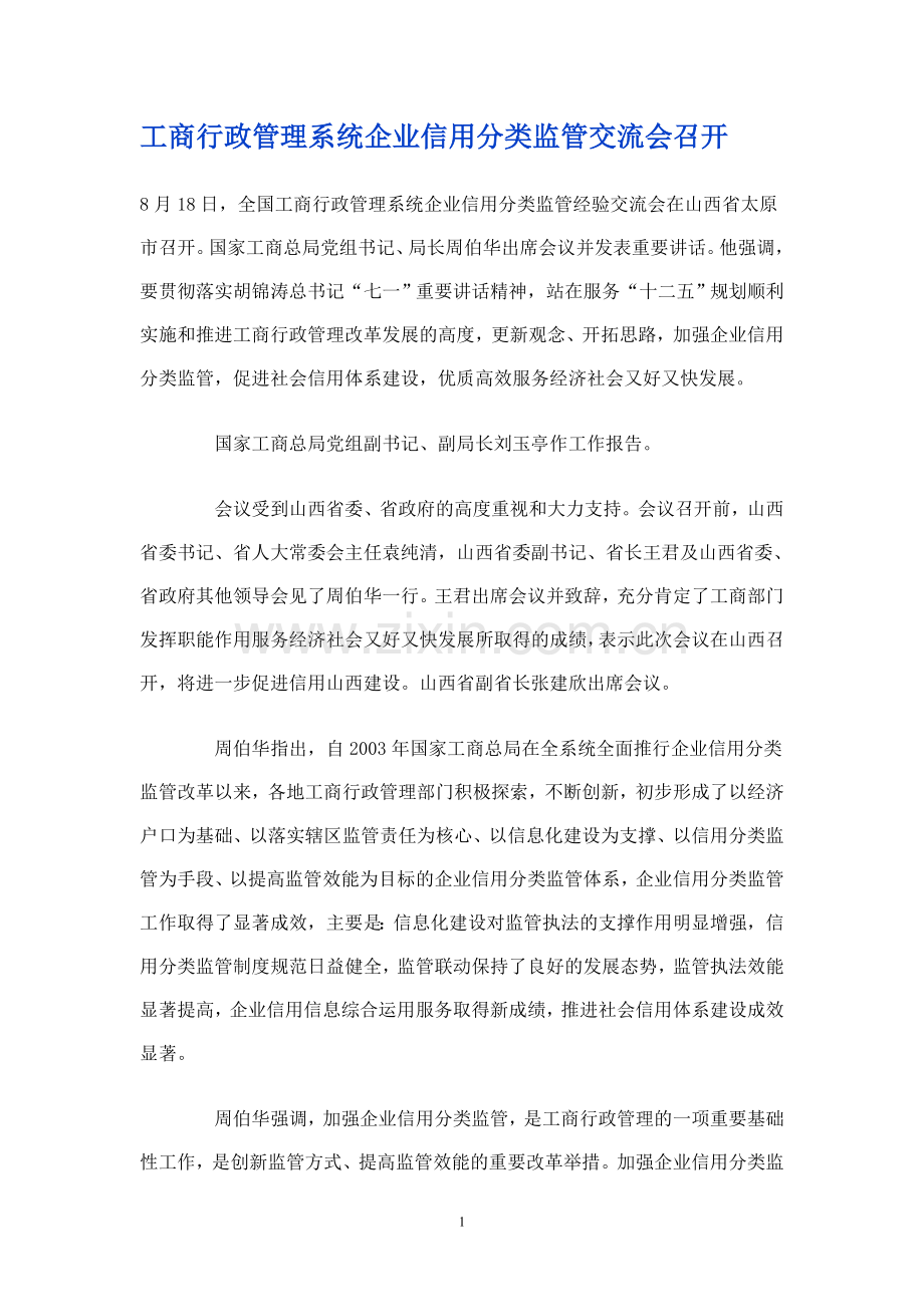 工商行政管理系统企业信用分类监管交流会召开.doc_第1页