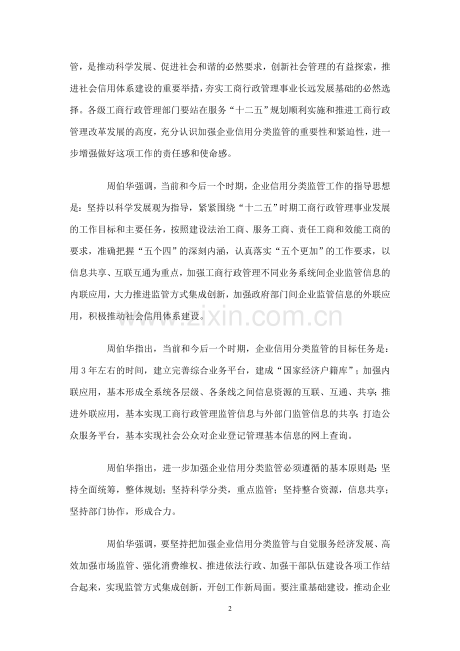 工商行政管理系统企业信用分类监管交流会召开.doc_第2页