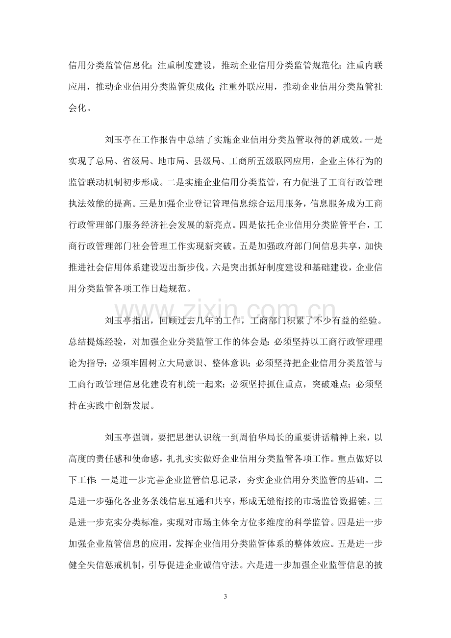 工商行政管理系统企业信用分类监管交流会召开.doc_第3页