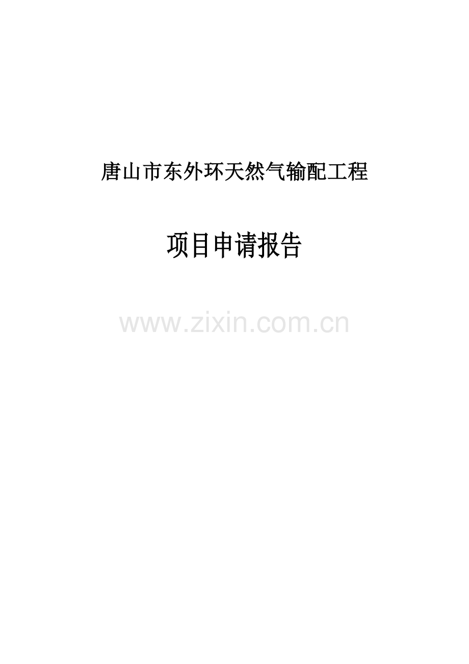 东外环天然气输配工程项目可行性研究报告.doc_第1页