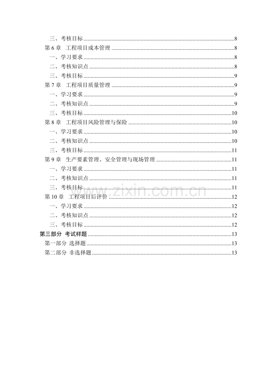 工程项目管理自学考试大纲.doc_第3页