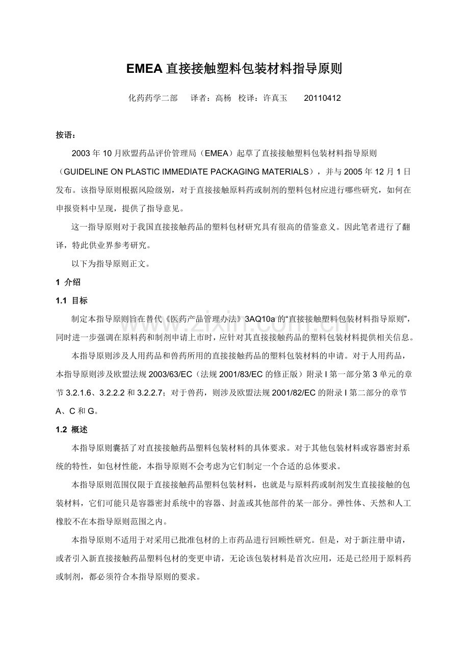 EMEA直接接触塑料包装材料指导原则.docx_第1页