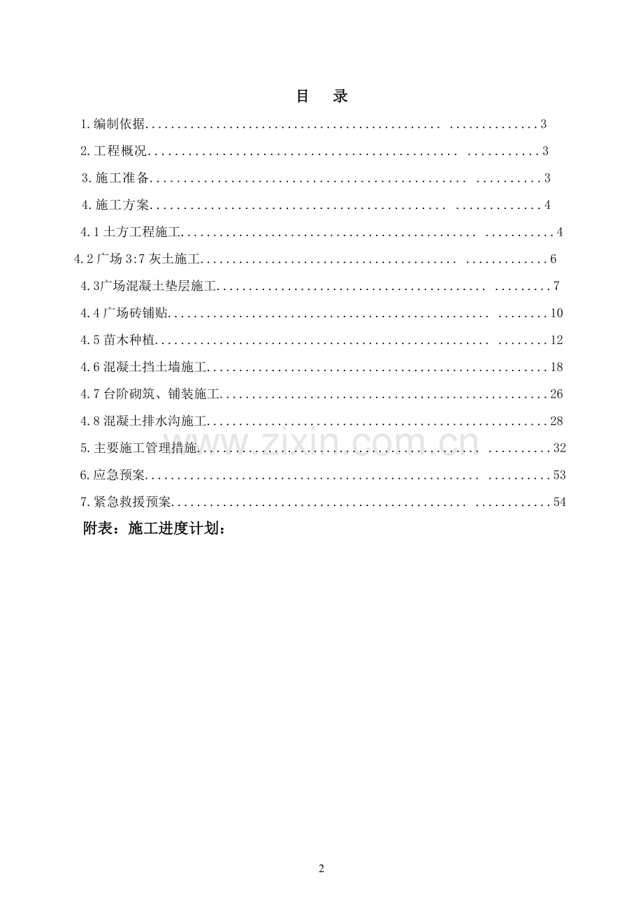 前郭草原文化馆广场施工组织设计.doc_第2页