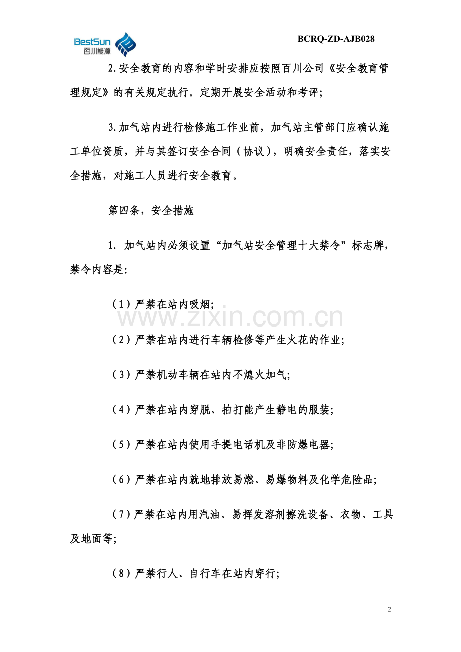 CNG压缩天然气加气站安全管理规定.doc_第2页