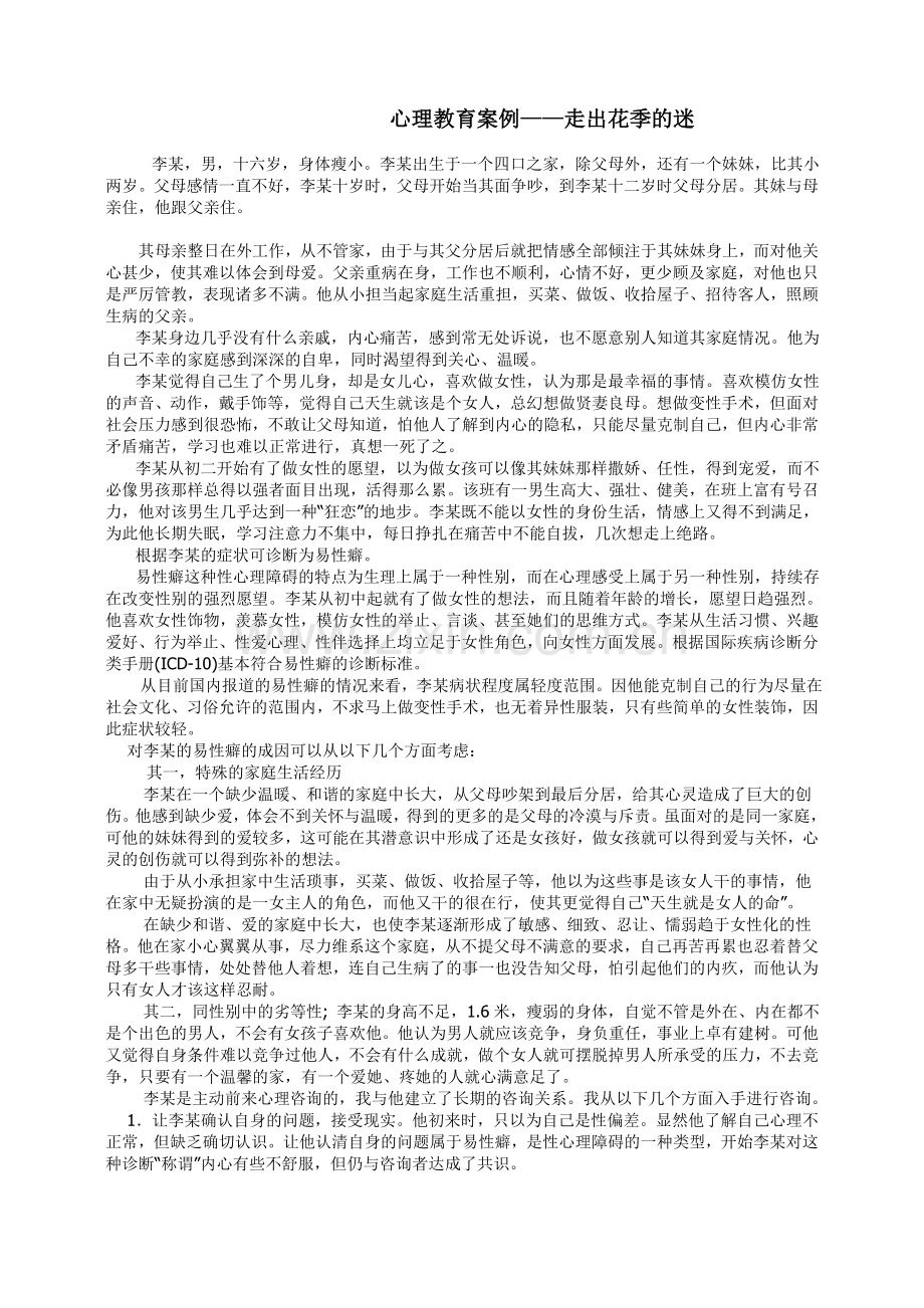 中学生常见心理问题及应对个案分析1.doc_第1页