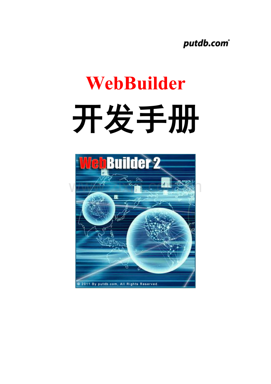 WebBuilder开发手册.doc_第1页