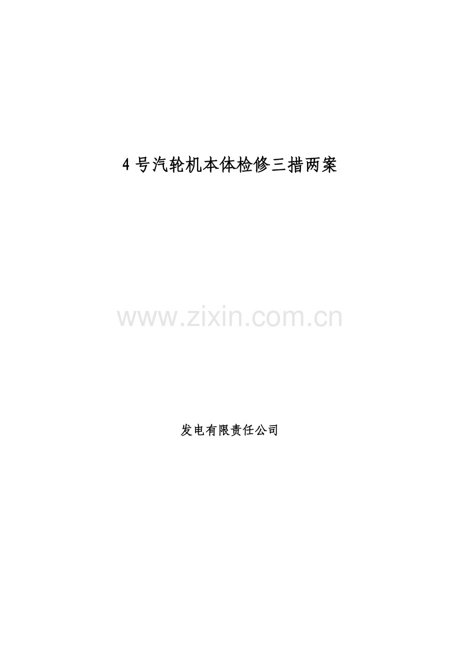 发电汽轮机本体检修三措两案资料.doc_第1页