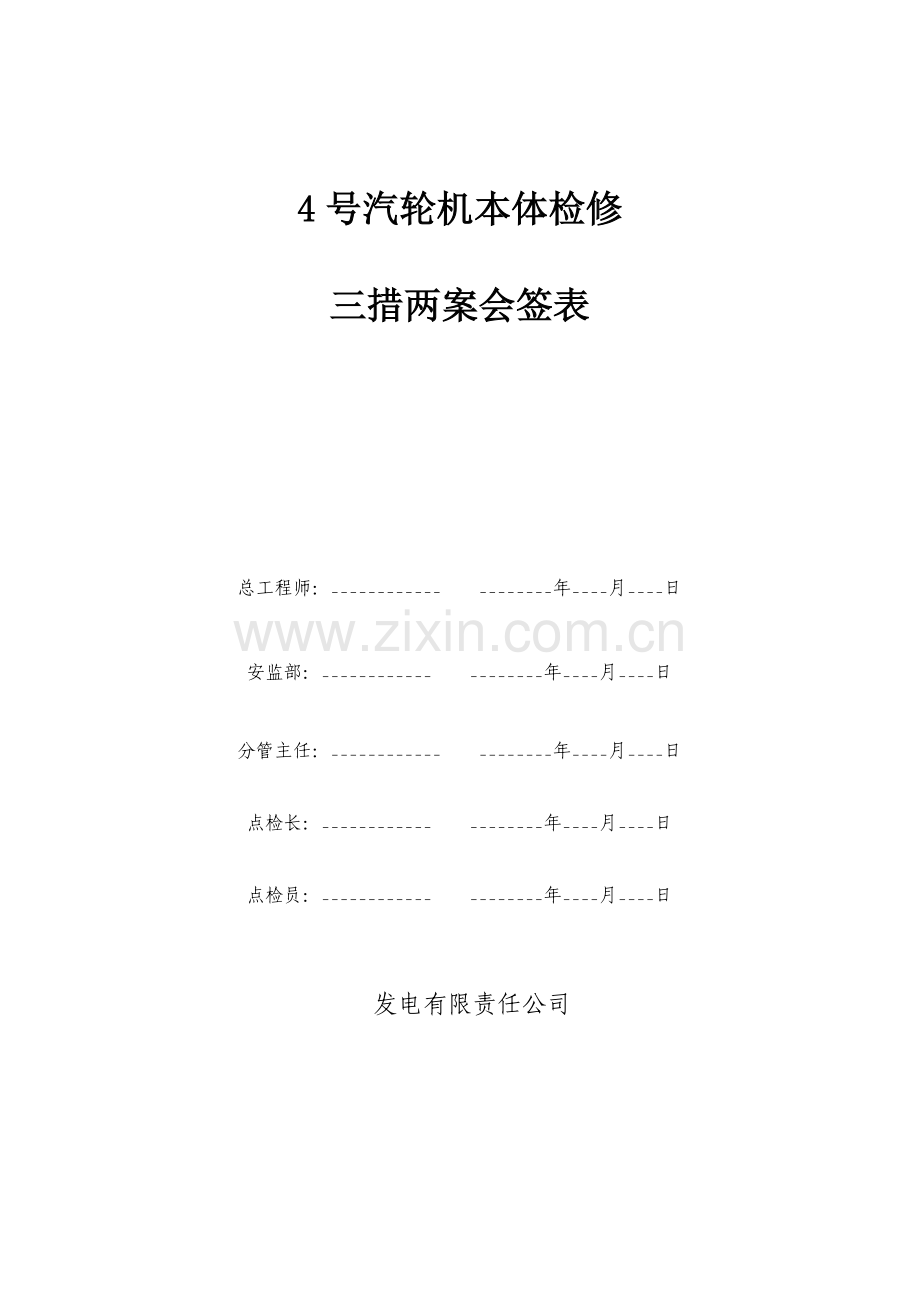 发电汽轮机本体检修三措两案资料.doc_第2页