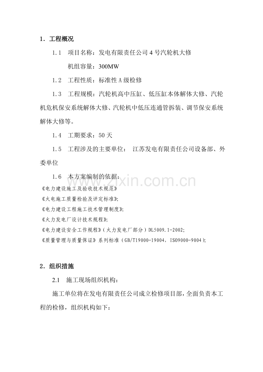 发电汽轮机本体检修三措两案资料.doc_第3页