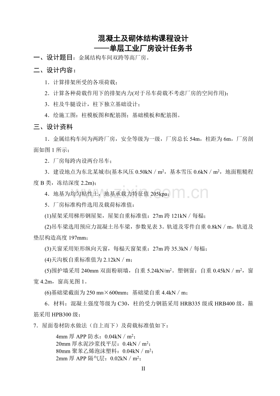 混凝土及砌体结构课程设计——单层工业厂房设计任务书.doc_第2页