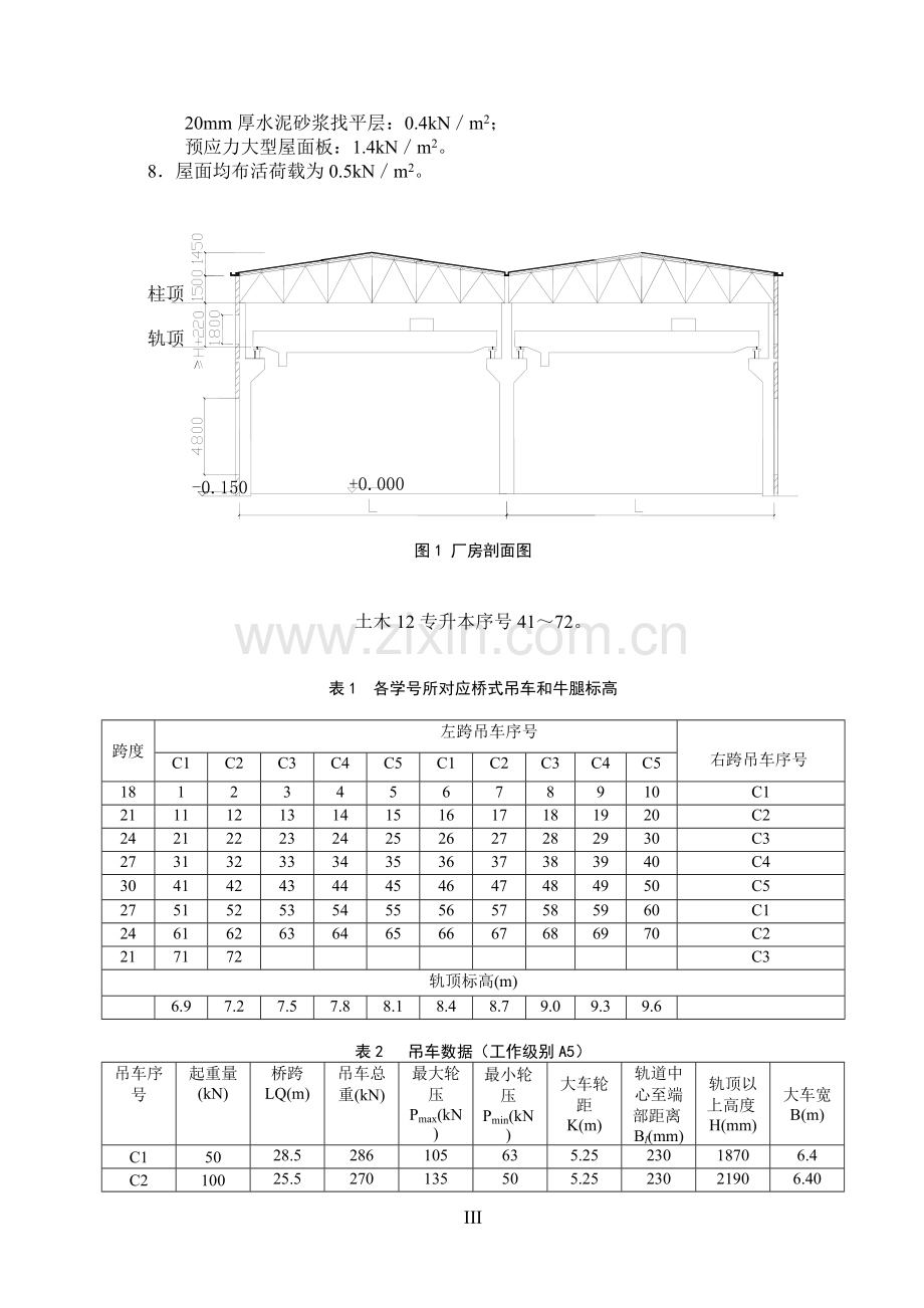 混凝土及砌体结构课程设计——单层工业厂房设计任务书.doc_第3页