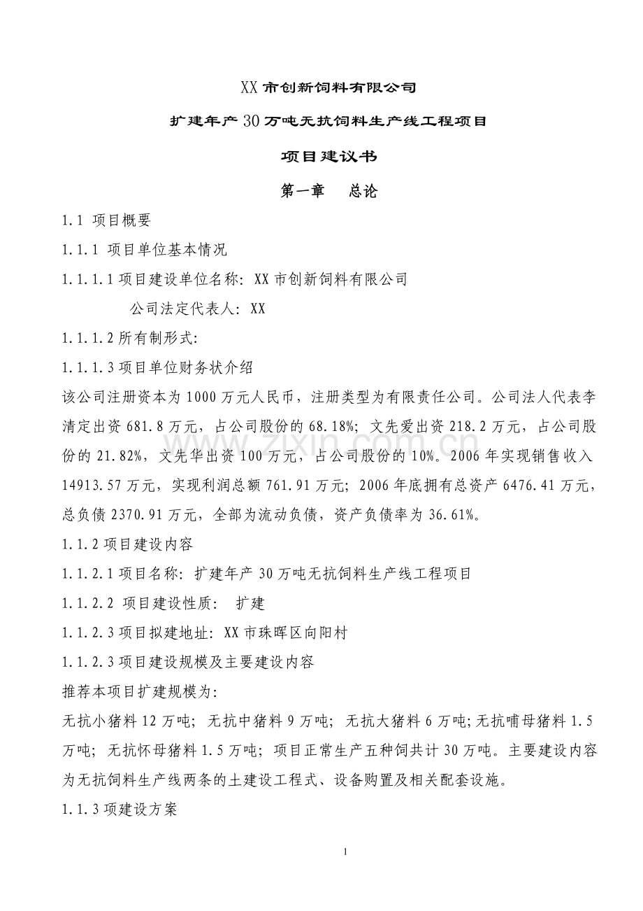 扩建年产30万吨无抗饲料生产线工程建议1.doc_第1页