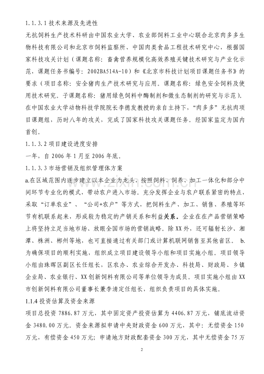 扩建年产30万吨无抗饲料生产线工程建议1.doc_第2页