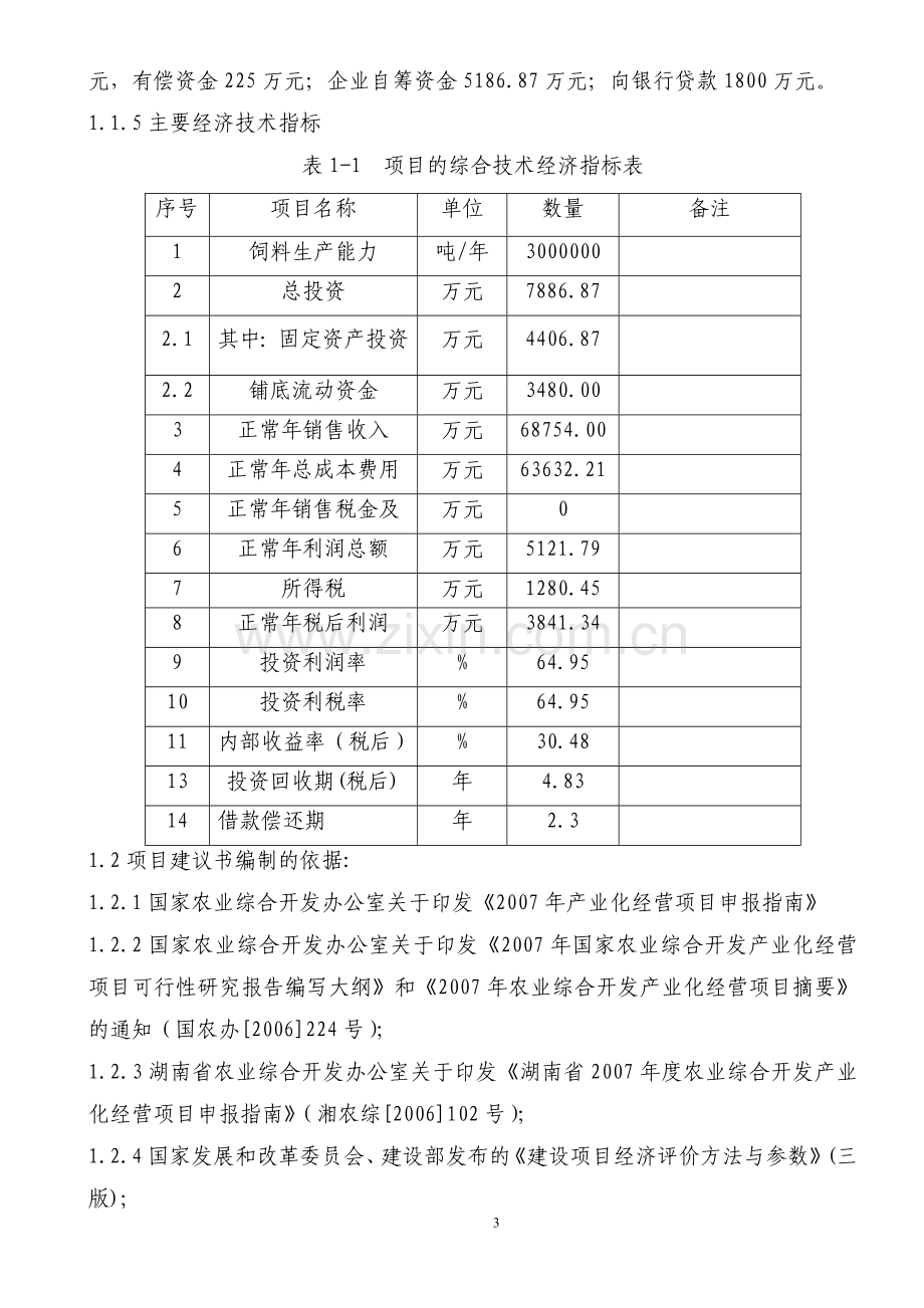 扩建年产30万吨无抗饲料生产线工程建议1.doc_第3页