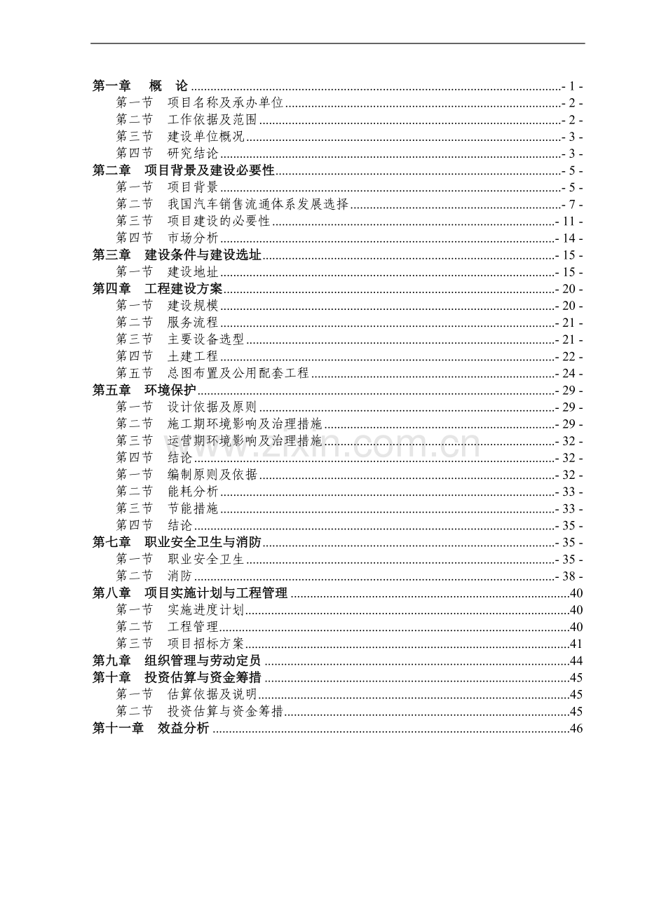 北京现代汽车4S店建设项目可行性研究报告.doc_第1页