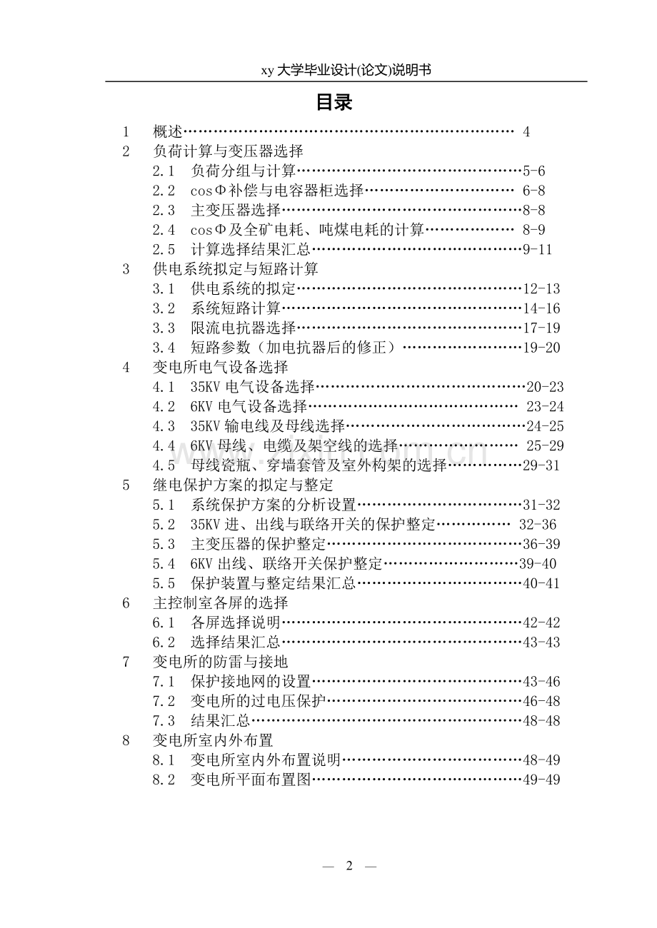 刘坡煤矿120万吨年35kv变电所进行初步设计毕设论文.doc_第2页