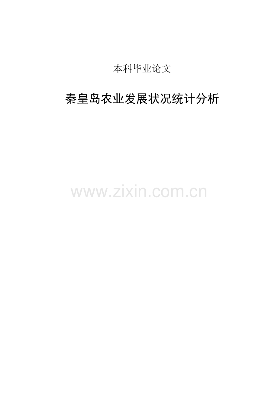 本科毕业论文---秦皇岛农业发展状况统计分析(论文)设计正文.doc_第1页