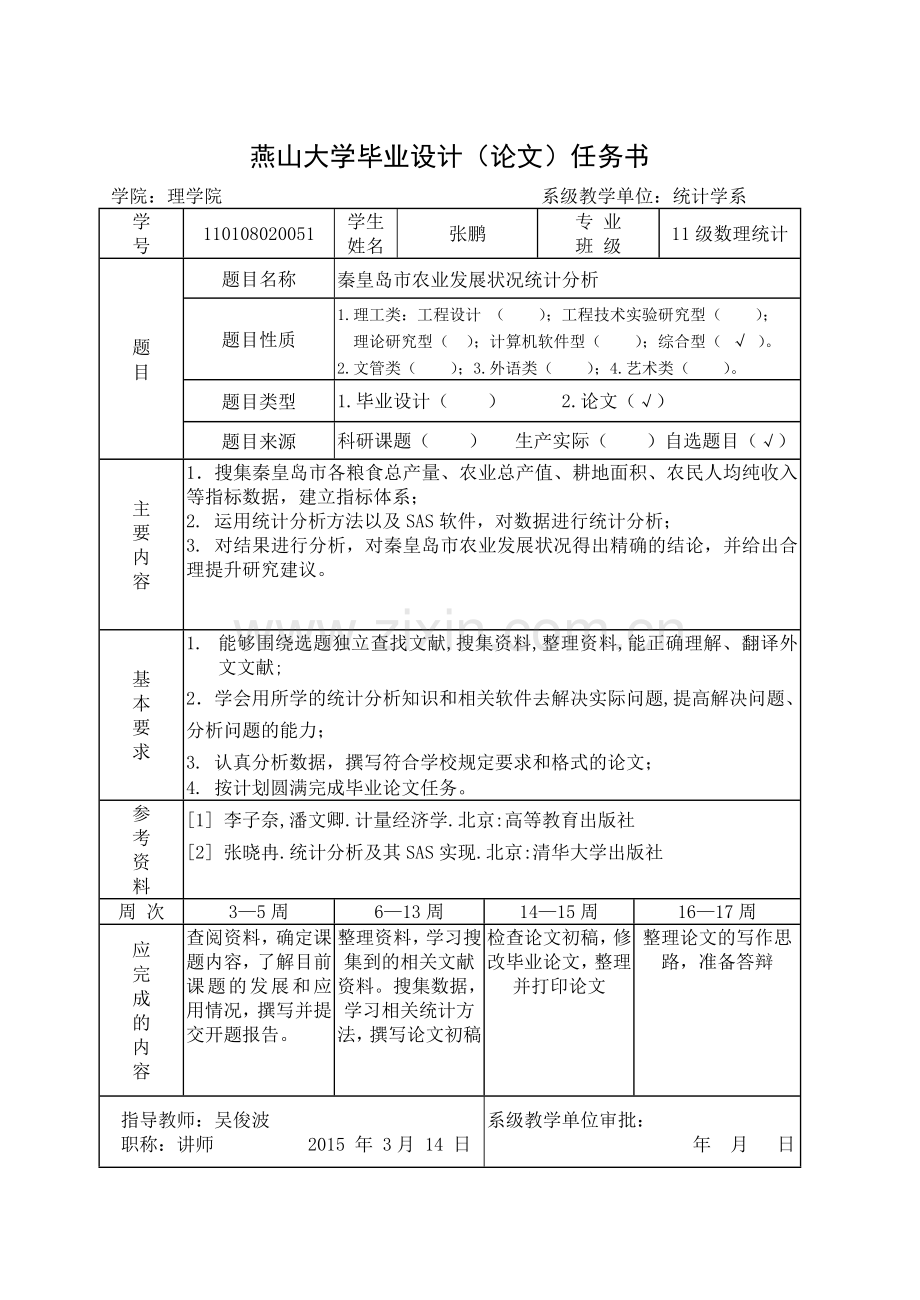 本科毕业论文---秦皇岛农业发展状况统计分析(论文)设计正文.doc_第2页