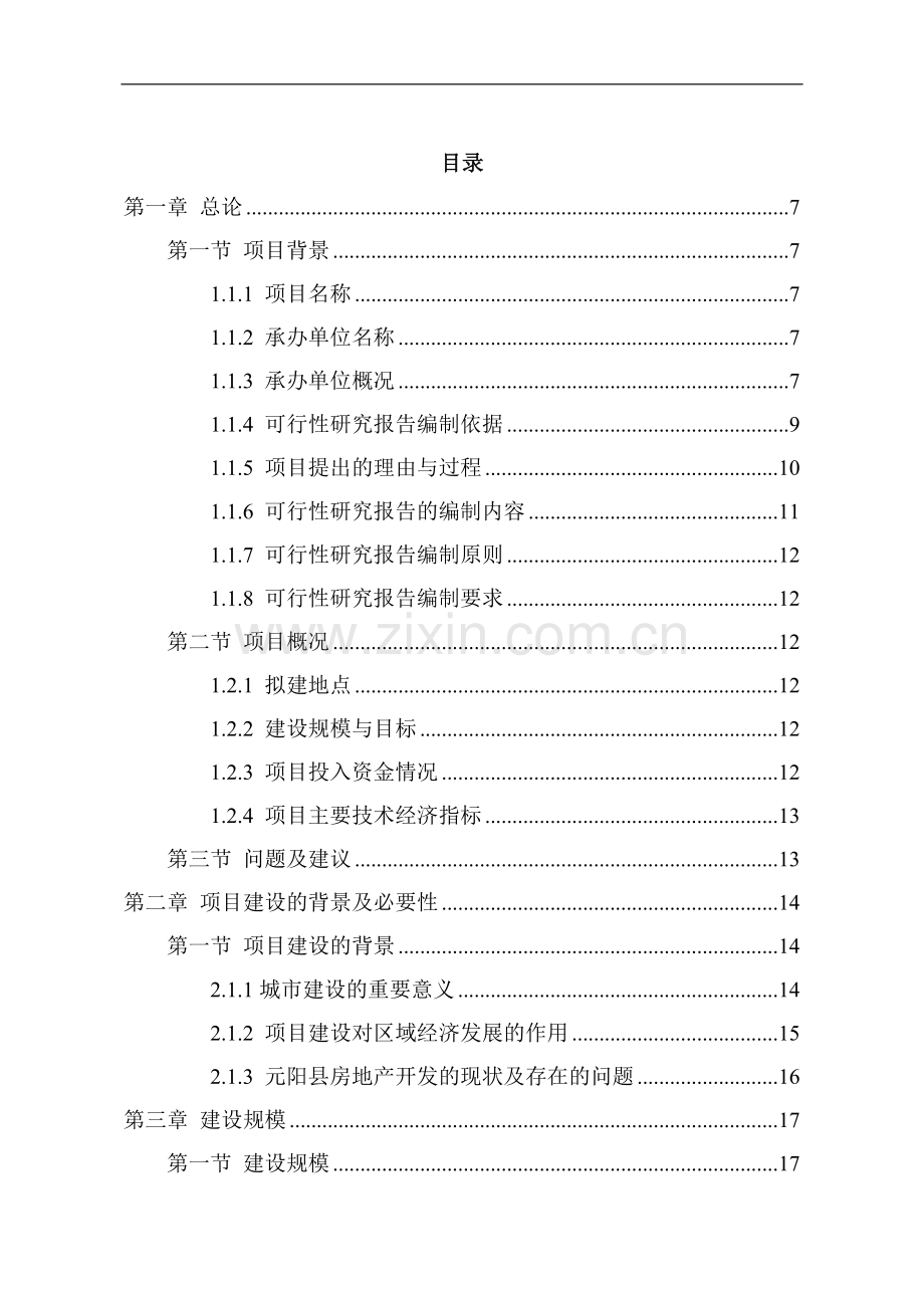 某商业街项目建设可行性研究报告.doc_第2页