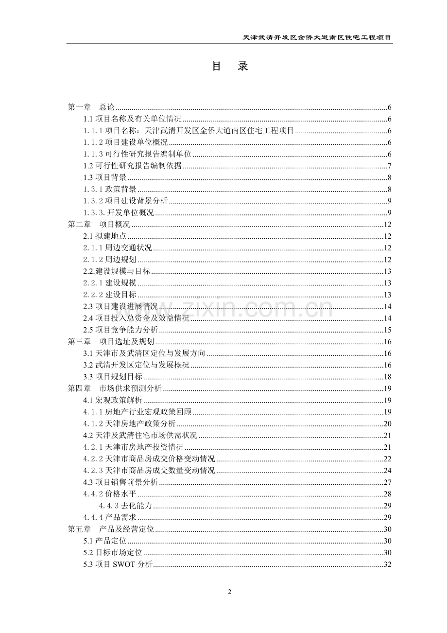 武清开发区金侨大道南区住宅项目工程申请立项可研报告.doc_第2页