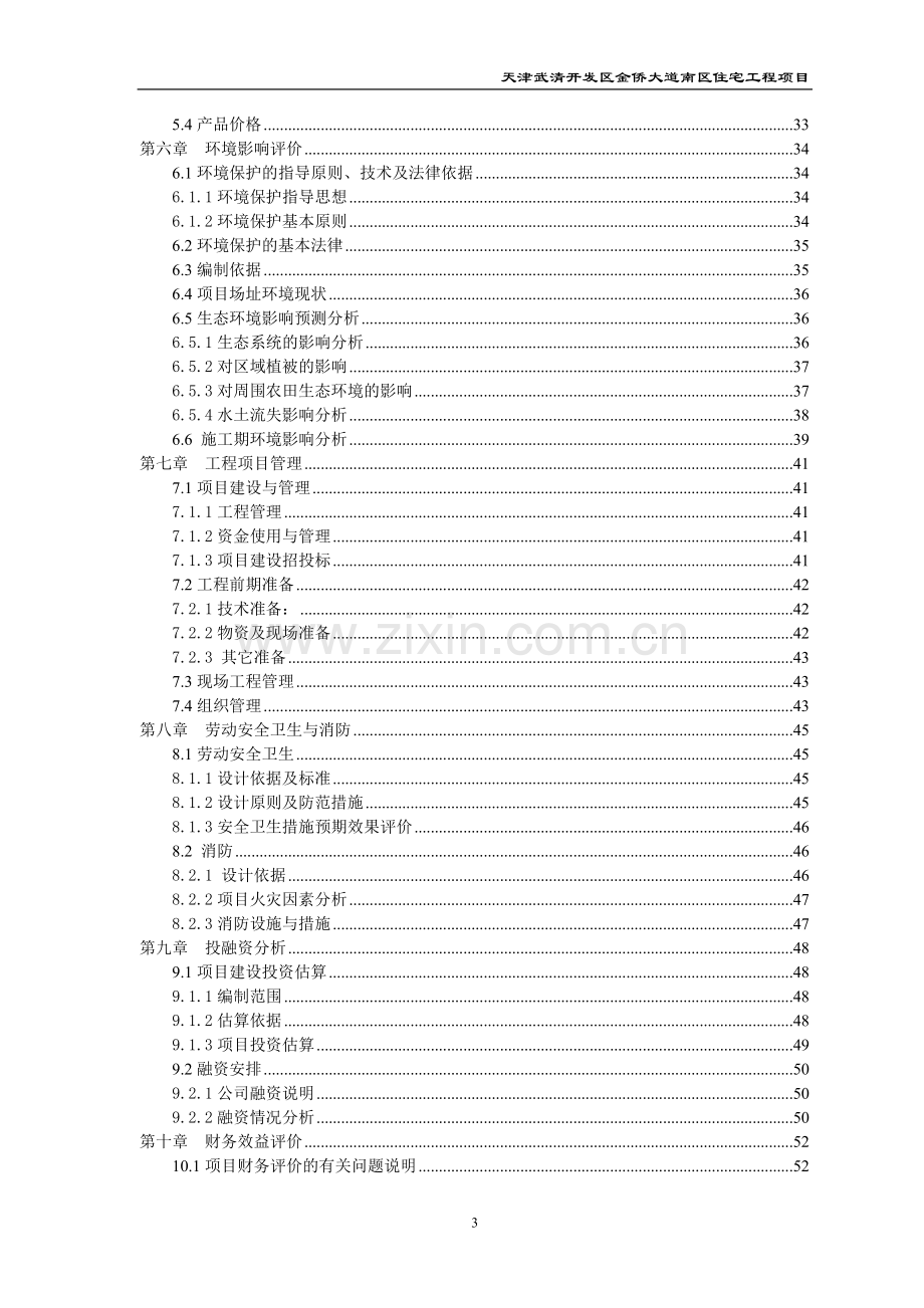 武清开发区金侨大道南区住宅项目工程申请立项可研报告.doc_第3页