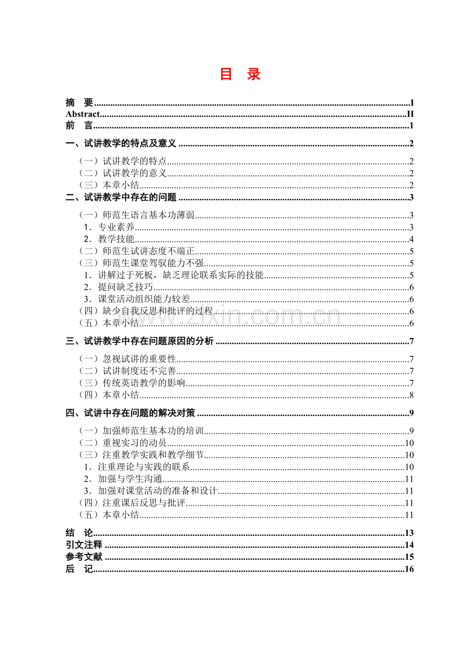 新升本科院校英语师范生试讲中存在的问题及对策分析-学位论文.doc_第3页