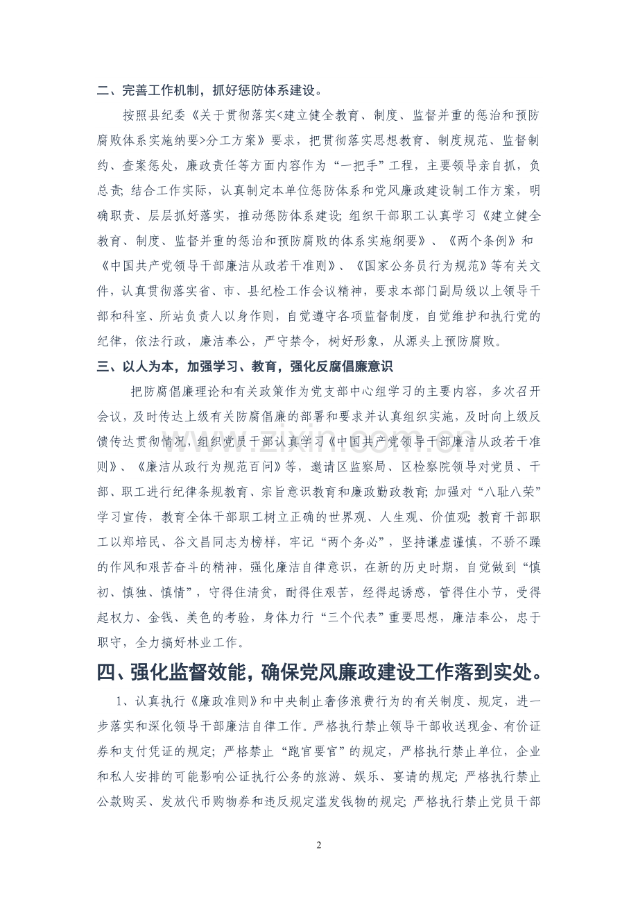 县林业局落实党风廉政建设责任制工作总结011.doc_第2页