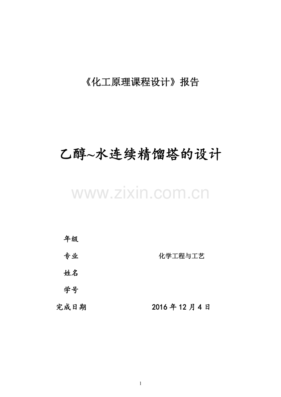 化工原理课程设计--乙醇-水连续精馏塔的设计.docx_第1页