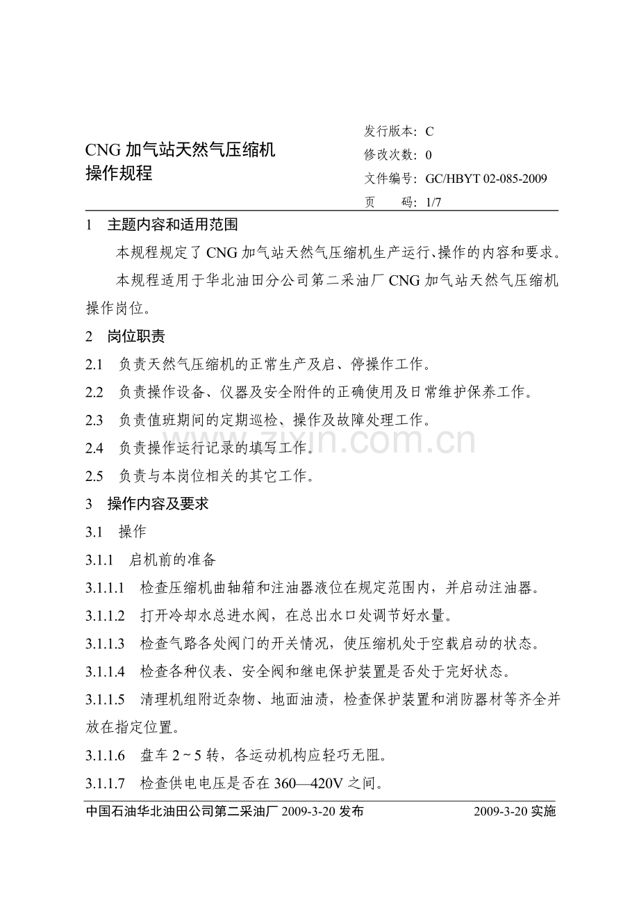 CNG加气站天然气压缩机操作规程.doc_第1页