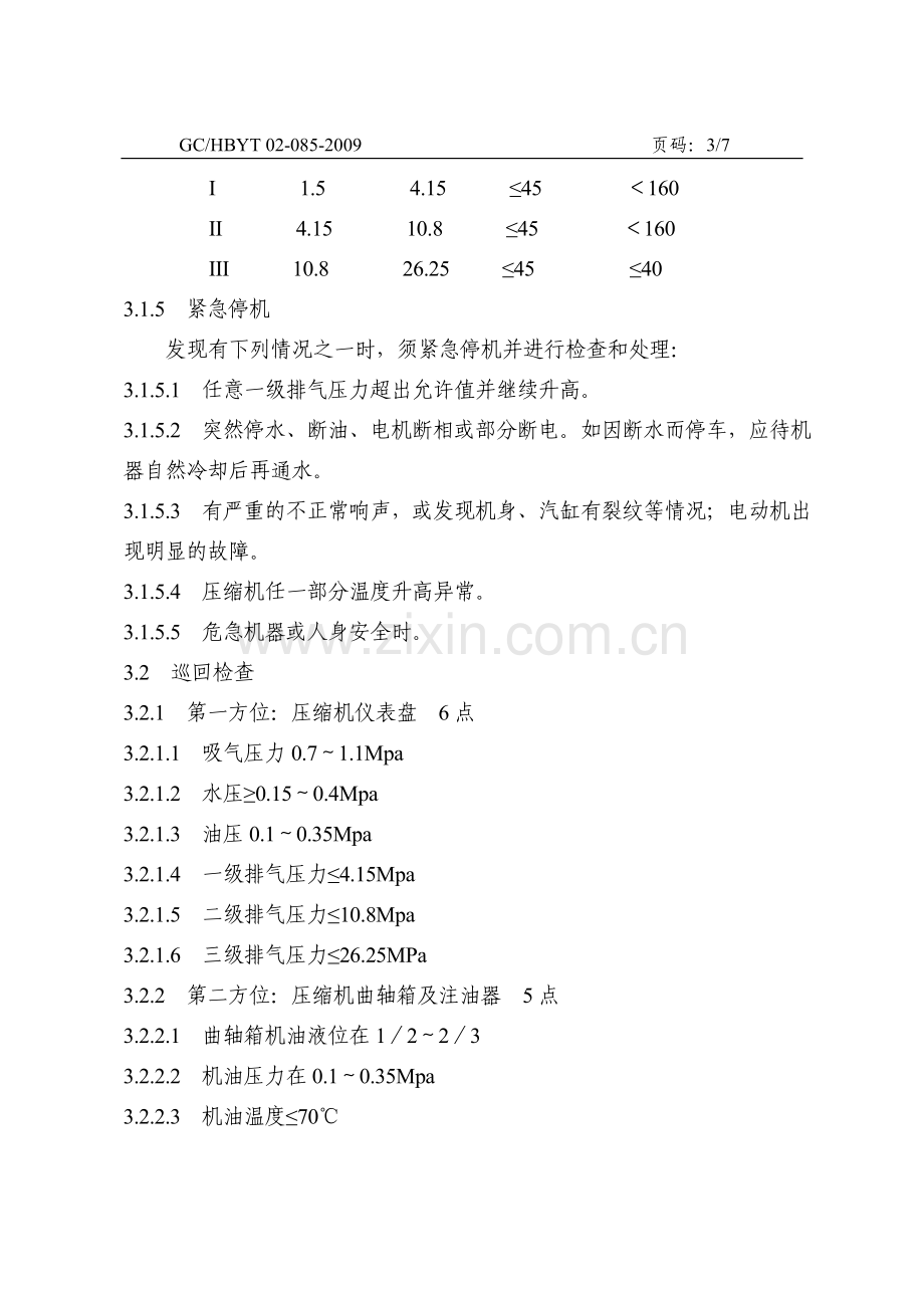 CNG加气站天然气压缩机操作规程.doc_第3页