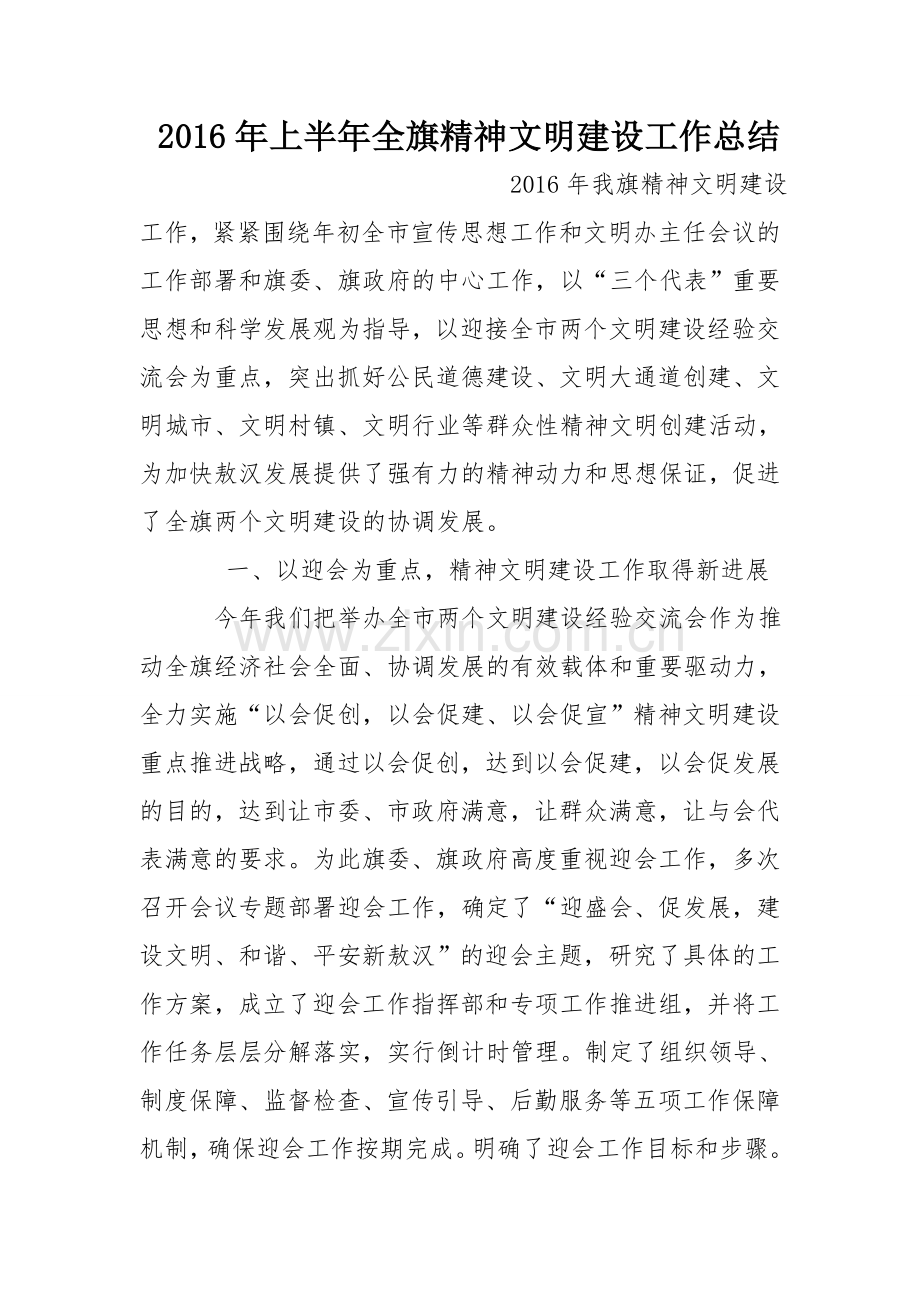 上半年全旗精神文明建设工作总结.doc_第1页