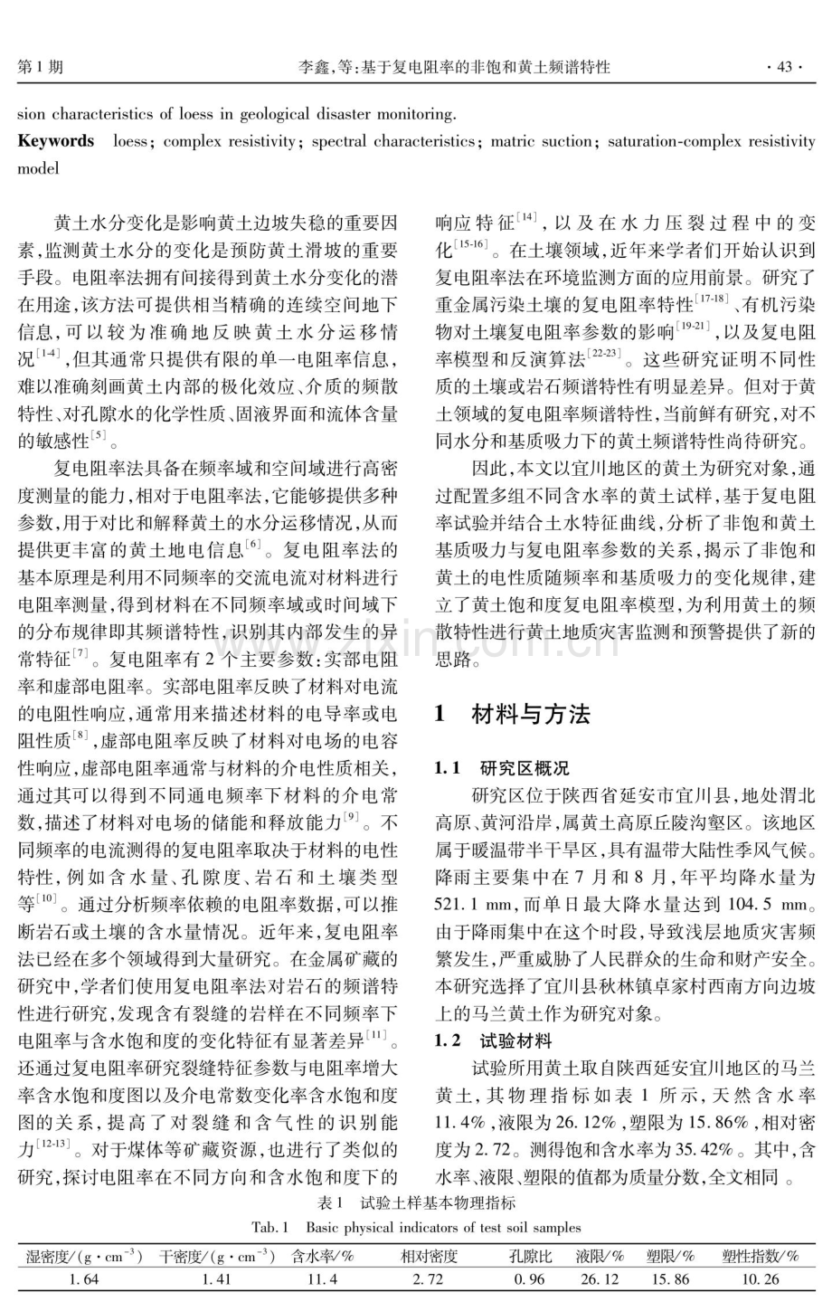 基于复电阻率的非饱和黄土频谱特性.pdf_第2页