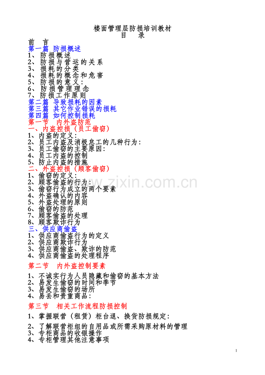 楼面管理层防损培训教材—--教材讲义.doc_第1页