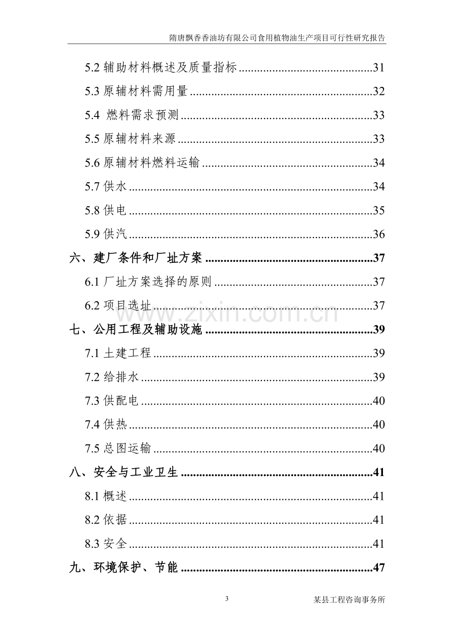 隋唐飘香香油坊有限公司食用植物油生产项目建设可行性研究报告.doc_第3页