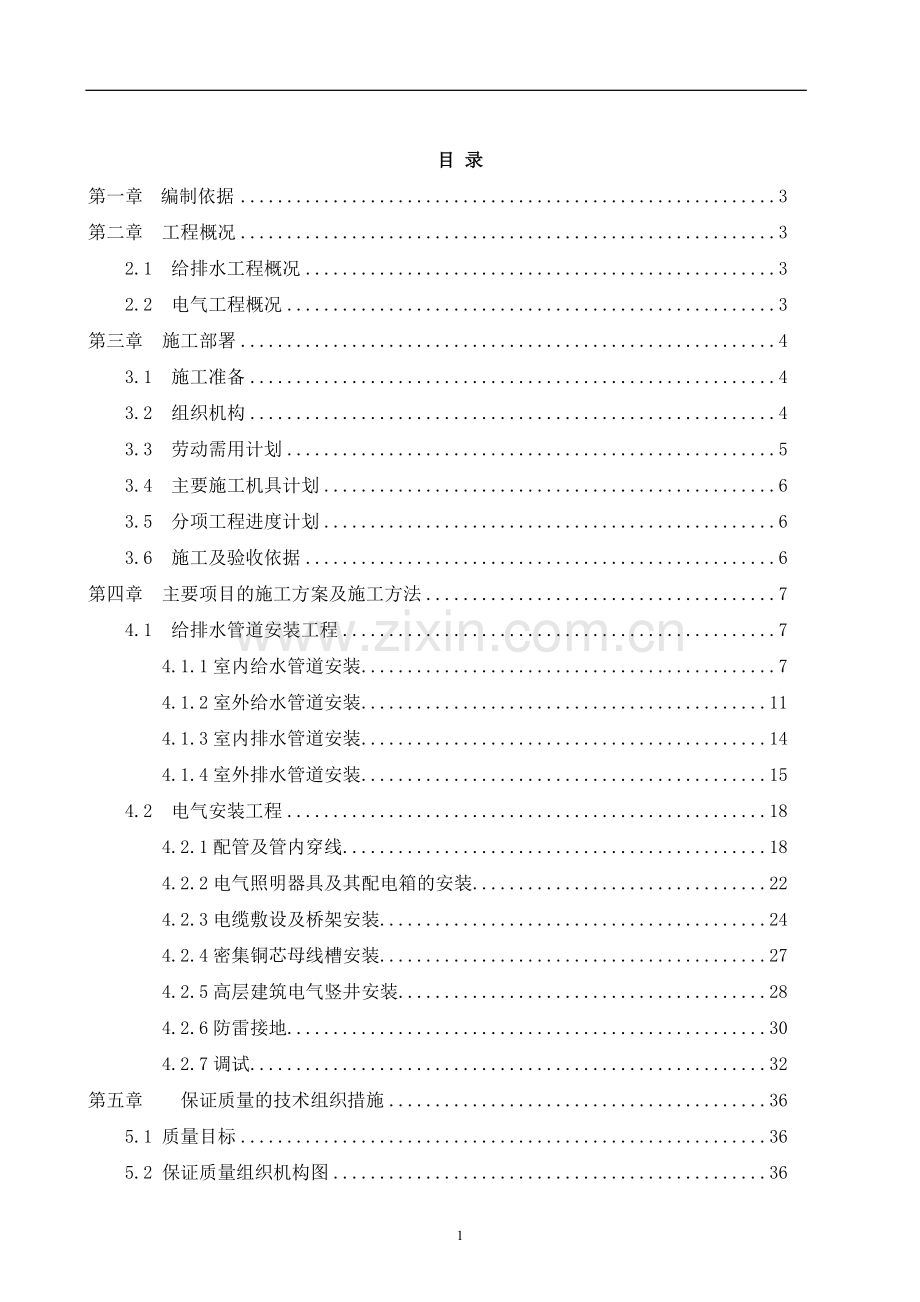 石门县人民医院丰寿园小区专家安居楼工程剪力墙结构9万平米高层建筑水电安装工程施工组织设计.doc_第1页