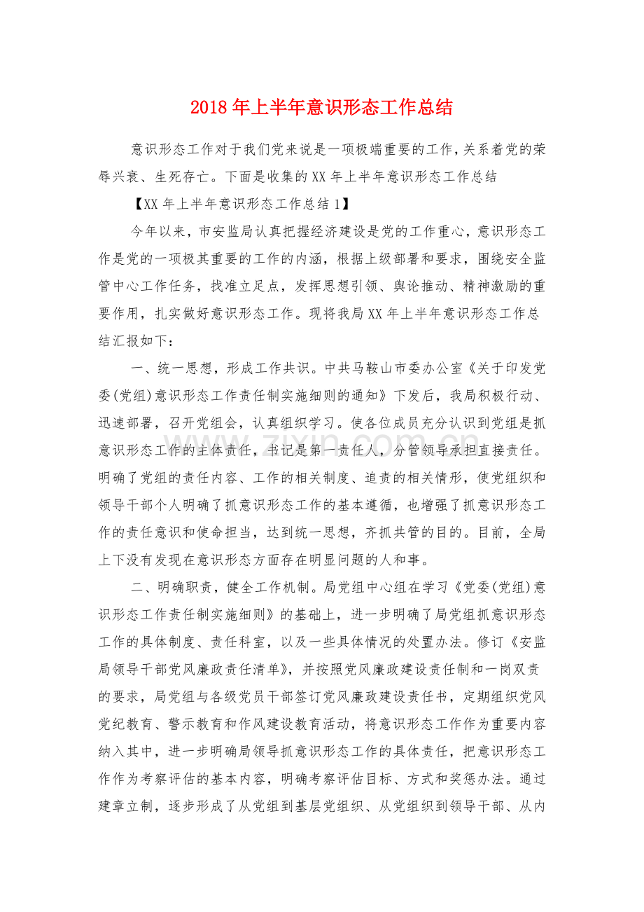 上半年意识形态工作总结与上半年环保工作总结汇编.doc_第1页