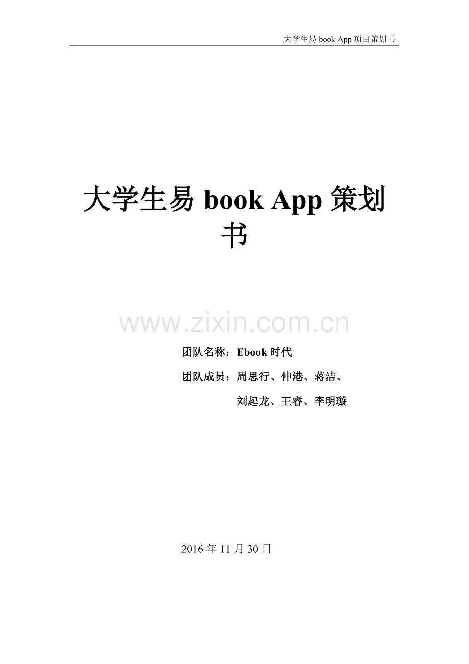 大学生易book--app项目策划书.doc_第1页