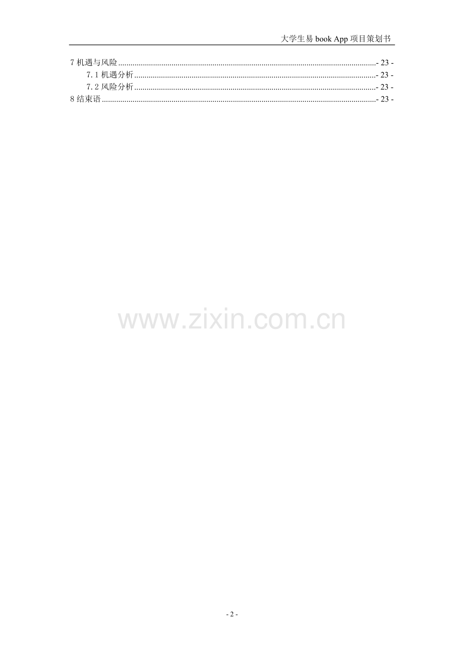 大学生易book--app项目策划书.doc_第3页