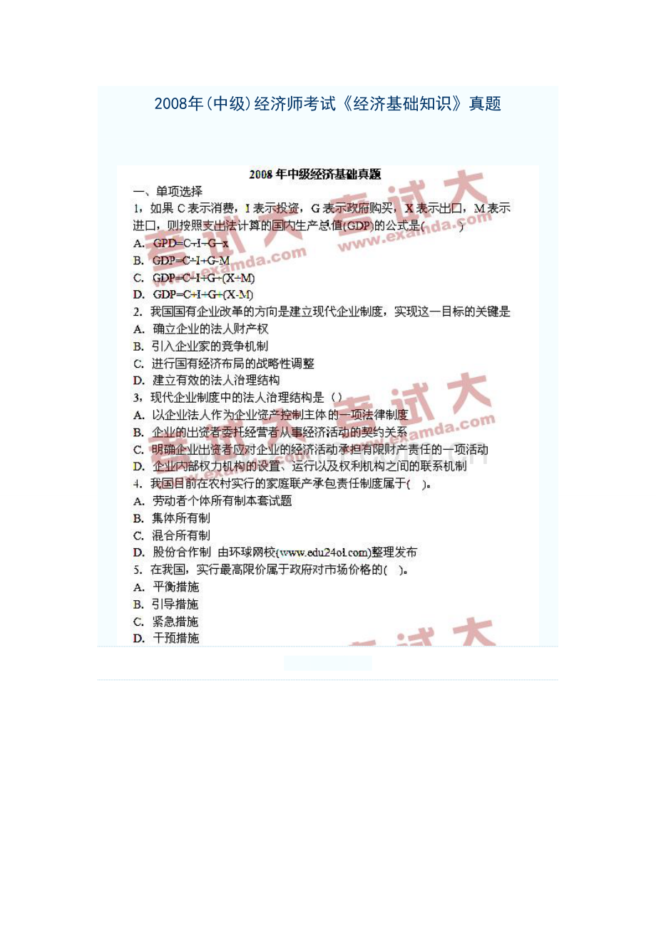 中级经济师考试经济基础知识真题.doc_第1页