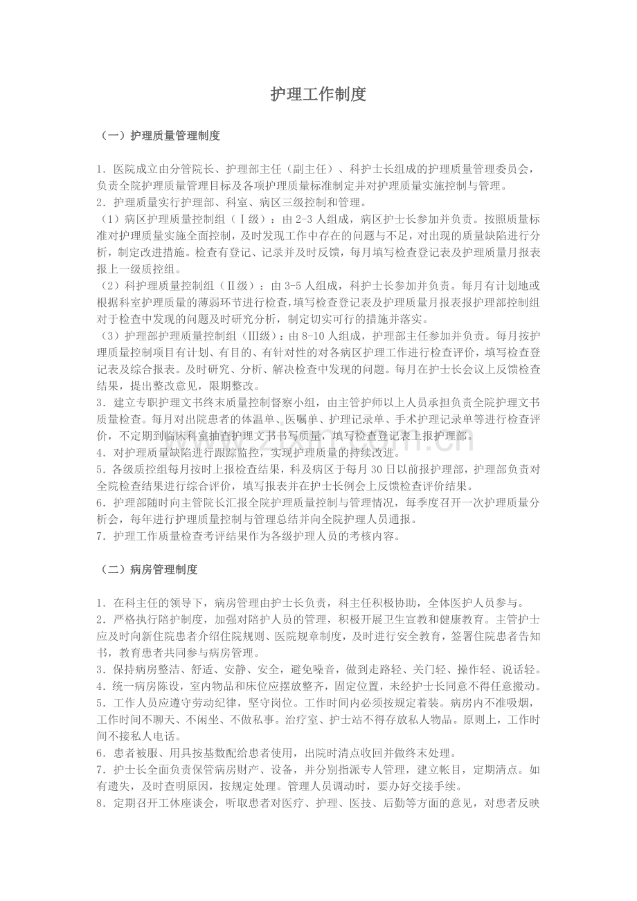 护理工作制度.docx_第1页