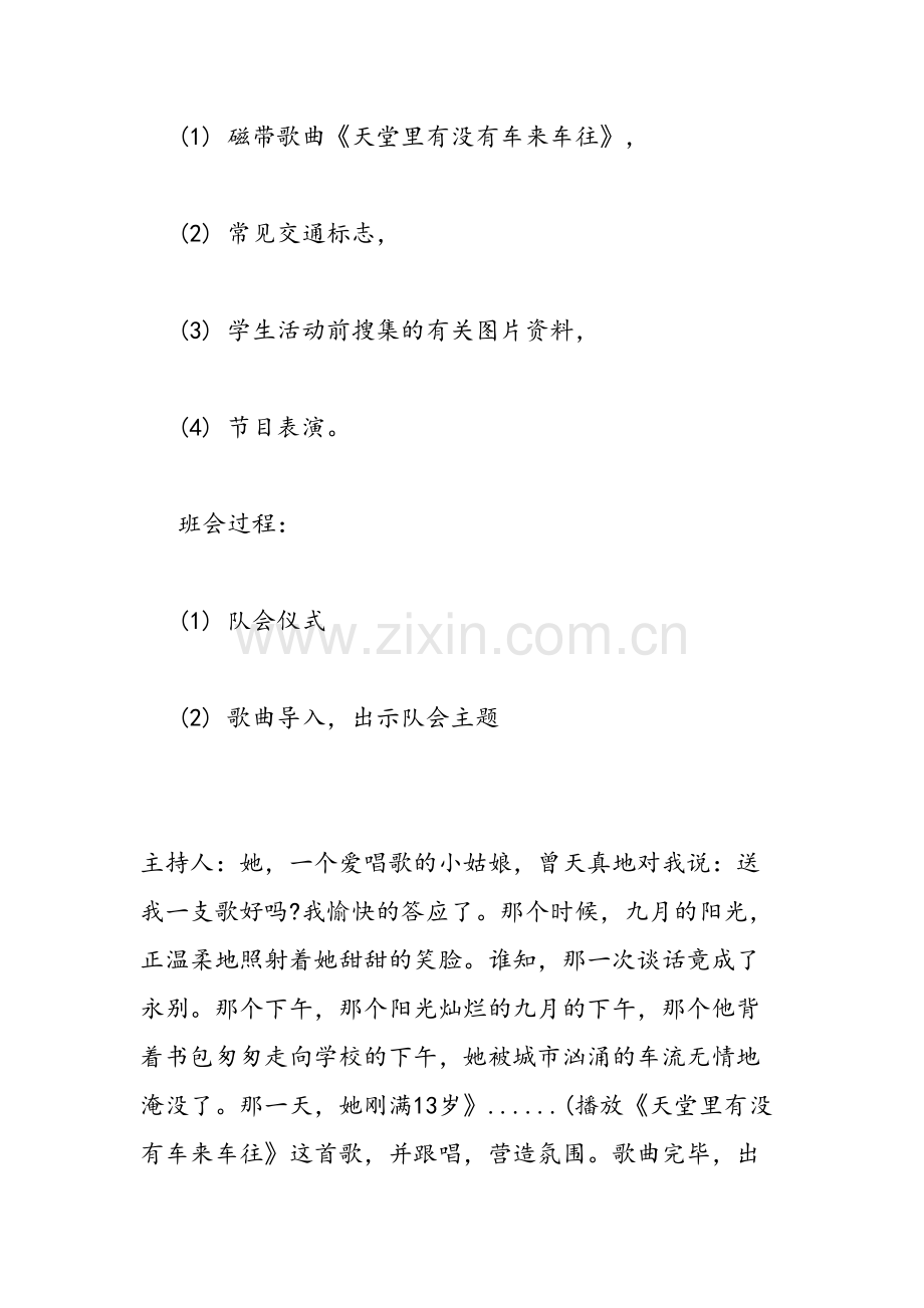 二年级小学生安全教育主题班会活动方案范文汇编.doc_第2页