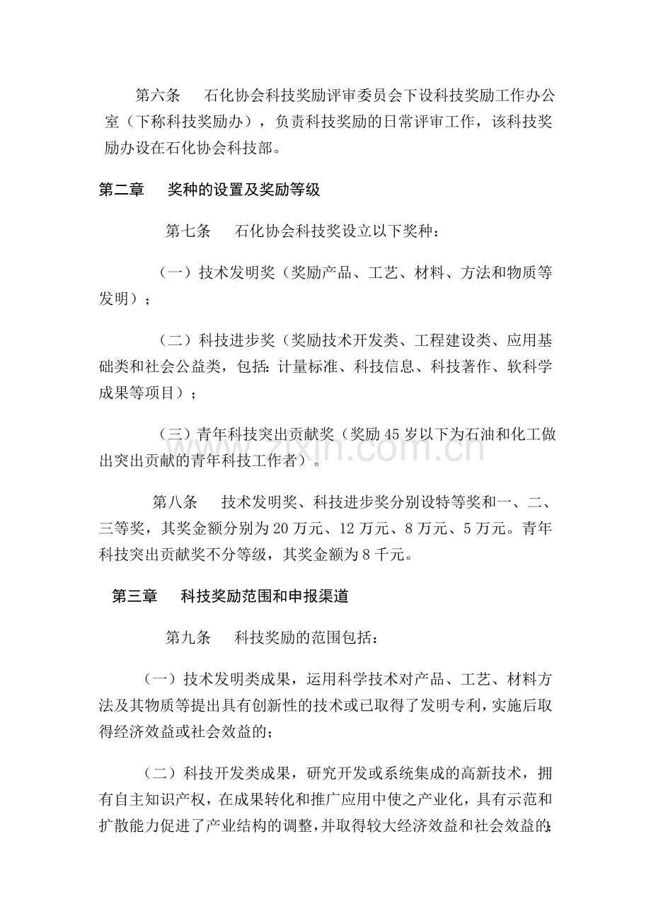 中国石油和化学工业协会科学技术奖励办法.doc_第2页