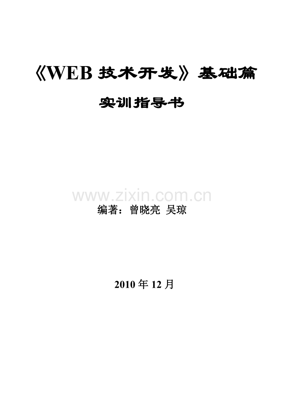 WEB技术开发实训指导书基础篇上.doc_第1页