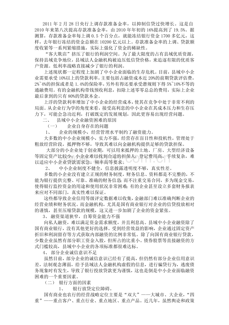 县域中小企业融资实证研究.doc_第2页