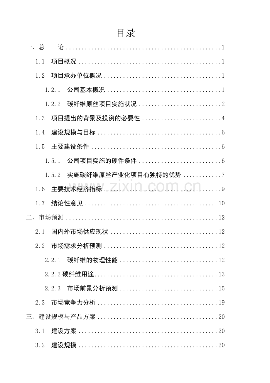 年产10万m3秸秆人造板节约代用项目可行性研究报告书(107页优秀甲级资质可行性研究报告-资金申请报告).doc_第1页